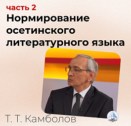 Нормирование осетинского литературного языка