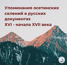 Упоминания осетинских селений в русских документах ХVІ - начала XVII века
