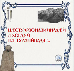 ЦÆСТУАРЗОНДЗИЙНАДÆЙ ÆХСЕДУЙ НÆ ЕУДЗИЙНАДÆ!..