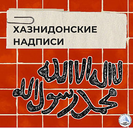 ХАЗНИДОНСКИЕ НАДПИСИ