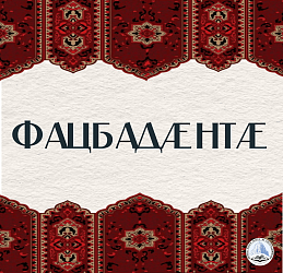 ФАЦБАДÆНТÆ