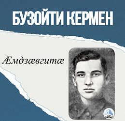 Бузойти Кермен. Стихи.