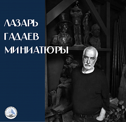 Гадати Лазæр "Миниатюритæ"