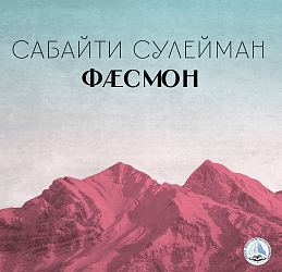 Фæсмон