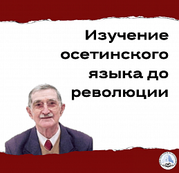 ИЗУЧЕНИЕ ОСЕТИНСКОГО ЯЗЫКА ДО РЕВОЛЮЦИИ