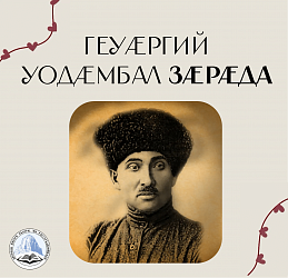 Геуæргий уодæмбал Зæрæда