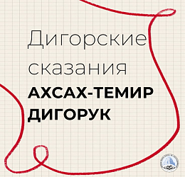 АХСАХ-ТЕМИР и ДИГОРУК