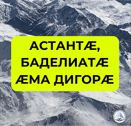АСТАНТÆ, БАДЕЛИАТÆ ÆМА ДИГОРÆ