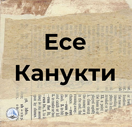 Есе Канукти 