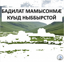 БАДИЛАТ МАМЫСОНМӔ КУЫД НЫББЫРСТОЙ