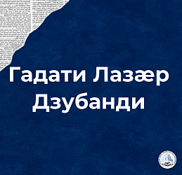  Гадати Лазӕр "Дзубанди"