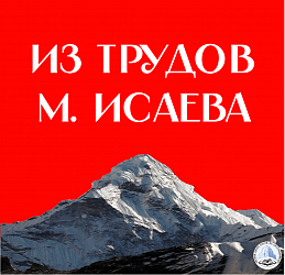 Из трудов М. Исаева 