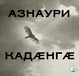АЗНАУРИ КАДÆНГÆ