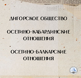 Дигорское общество в ХVІІІ в. 
