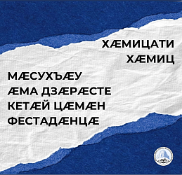 Мæсухъæу æма Дзæрæстæ Кетæй цæмæн фестадæнцæ