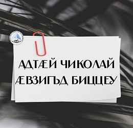 АДТÆЙ ЧИКОЛАЙ ӔВЗИГЪД БИЦЦЕУ