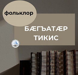 БӔГЪАТӔР ТИКИС