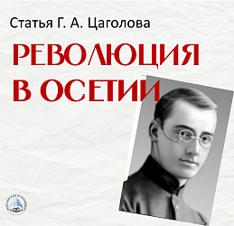 Революция в Осетии