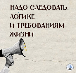 НАДО СЛЕДОВАТЬ ЛОГИКЕ И ТРЕБОВАНИЯМ ЖИЗНИ