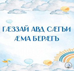АЦИ ФУРТ МИНКЪИЙ АЦÆМÆЗ ÆМА ÆНЗОРАЙ ФУРТ