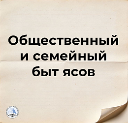 Общественный и семейный быт ясов