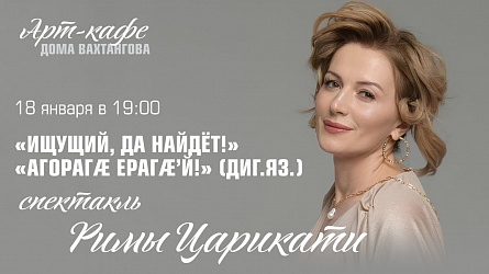 Рима Царикати «Агорагæ ерагæ’й!».