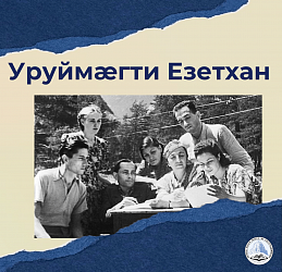 Уруймæгти Езетхан