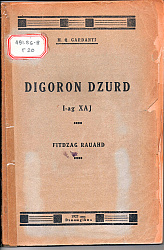 Дигорон Дзурд. Фиццаг хай. Гарданти Михал. 1927 СТР 1- 71