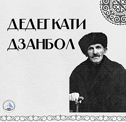 Дедегкати Дзанболат