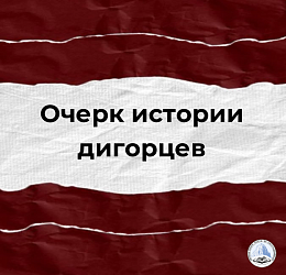 Очерк истории дигорцев