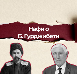 Блашка Гурджибети