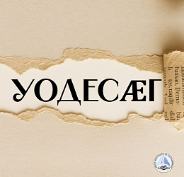 УОДЕСӔГ