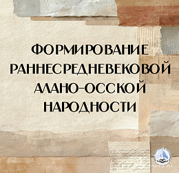 Формирование раннесредневековой алано-осской народности.