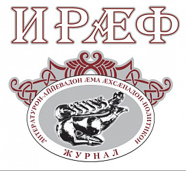 ЖУРНАЛ ИРÆФИ РАФИНСТ