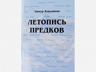 Отрывок из Книги "Летопись предков" Тимура Карданова.