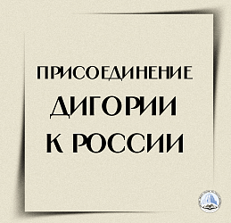 Присоединение Дигории к России