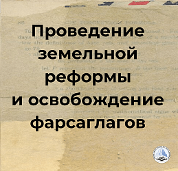 Проведение земельной реформы и освобождение фарсаглагов