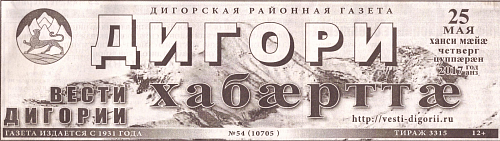 История газеты "Вести Дигории"
