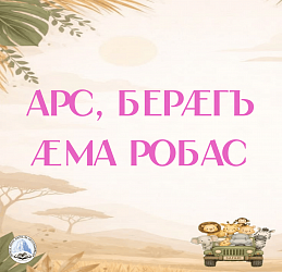 АРС, БЕРÆГЪ ÆМА РОБАС
