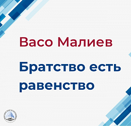 Братство есть равенство