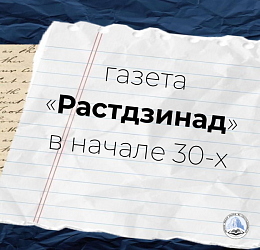 Газета "Растдзинад" в начале 30-х годов