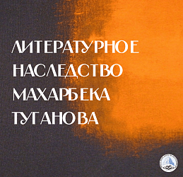 Литературное наследство Махарбека Туганова
