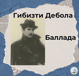 Гибизти Дебола "Балладæ"