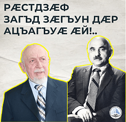РÆСТДЗÆФ ЗАГЪД ЗÆГЪУН ДÆР АЦЪАГЪУÆ ÆЙ!..
