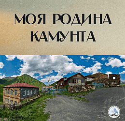 Моя родина Камунта