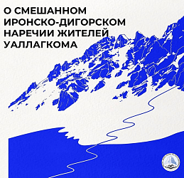  О СМЕШАННОМ ИРОНСКО-ДИГОРСКОМ НАРЕЧИИ ЖИТЕЛЕЙ УАЛЛАГКОМА