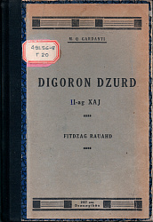 Дигорон Дзурд. Дугкаг хай. Гарданти Михал. 1927